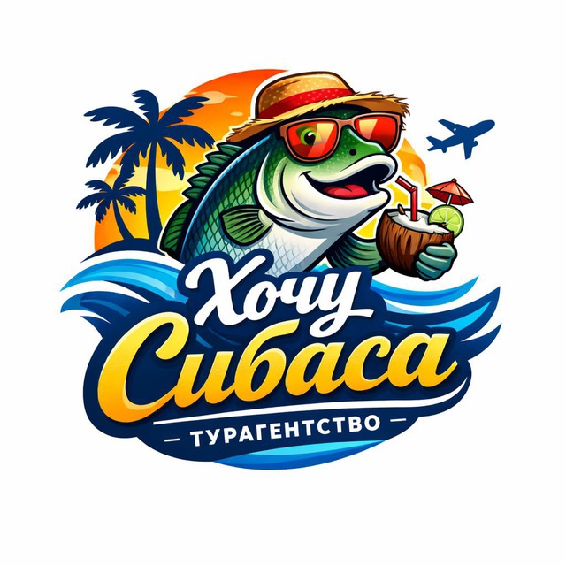 Хочу Сибаса